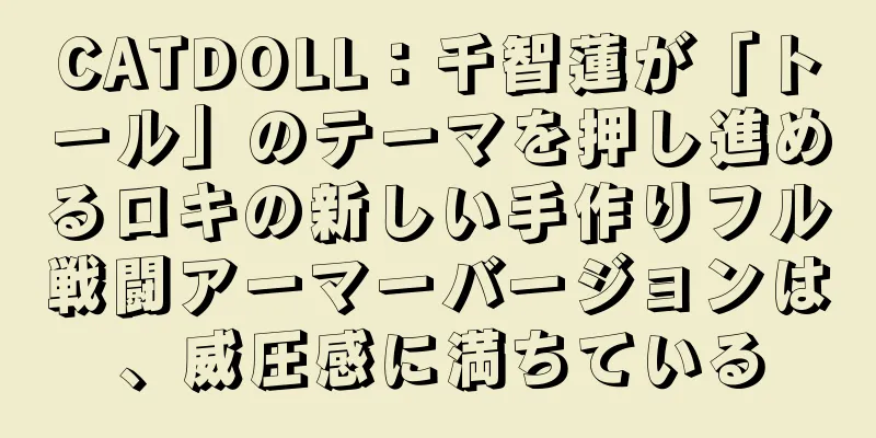 CATDOLL：千智蓮が「トール」のテーマを押し進めるロキの新しい手作りフル戦闘アーマーバージョンは、威圧感に満ちている