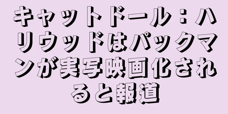 キャットドール：ハリウッドはパックマンが実写映画化されると報道