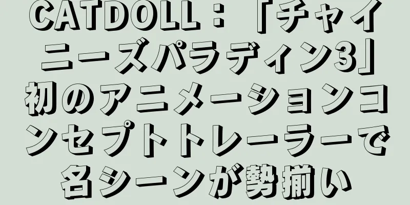 CATDOLL：「チャイニーズパラディン3」初のアニメーションコンセプトトレーラーで名シーンが勢揃い