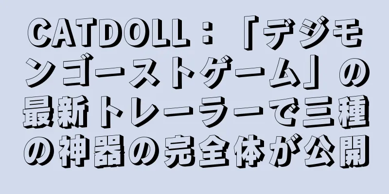 CATDOLL：「デジモンゴーストゲーム」の最新トレーラーで三種の神器の完全体が公開