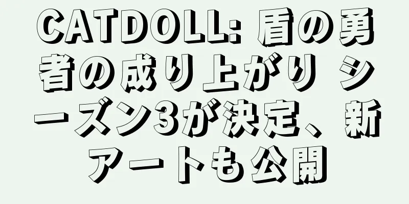 CATDOLL: 盾の勇者の成り上がり シーズン3が決定、新アートも公開