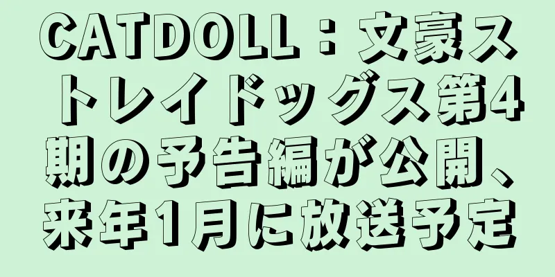 CATDOLL：文豪ストレイドッグス第4期の予告編が公開、来年1月に放送予定