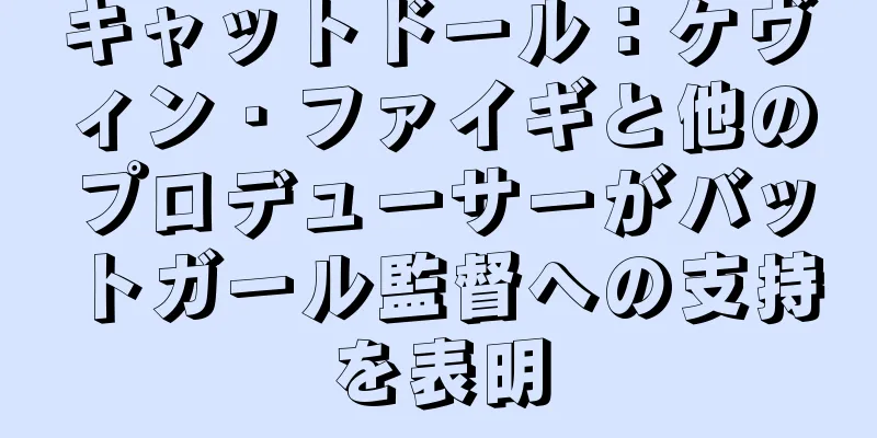 キャットドール：ケヴィン・ファイギと他のプロデューサーがバットガール監督への支持を表明