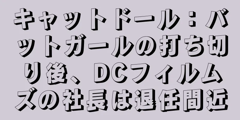 キャットドール：バットガールの打ち切り後、DCフィルムズの社長は退任間近
