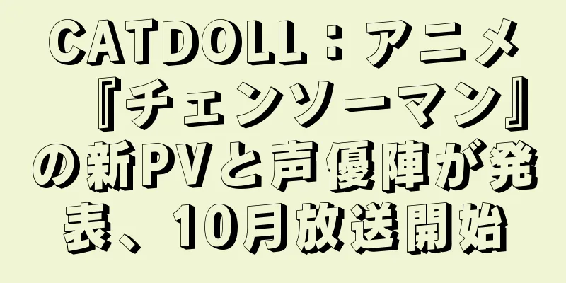 CATDOLL：アニメ『チェンソーマン』の新PVと声優陣が発表、10月放送開始