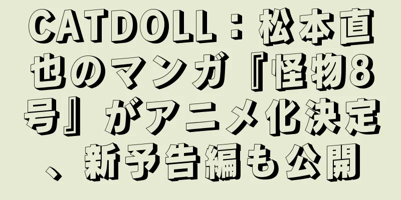 CATDOLL：松本直也のマンガ『怪物8号』がアニメ化決定、新予告編も公開