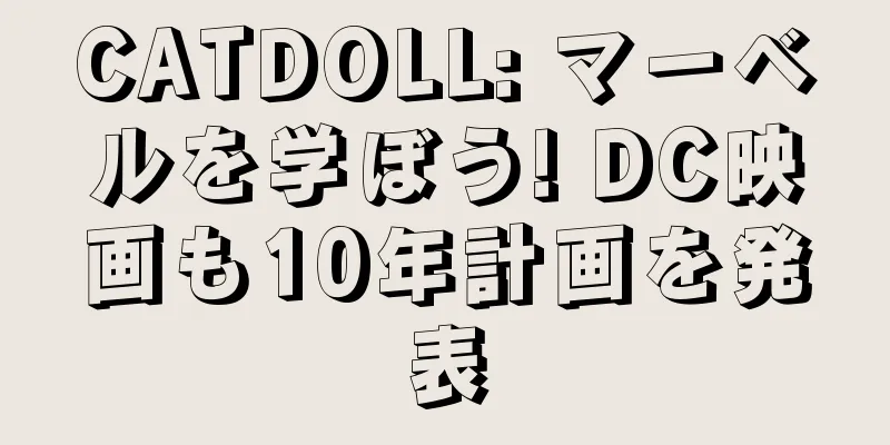 CATDOLL: マーベルを学ぼう! DC映画も10年計画を発表