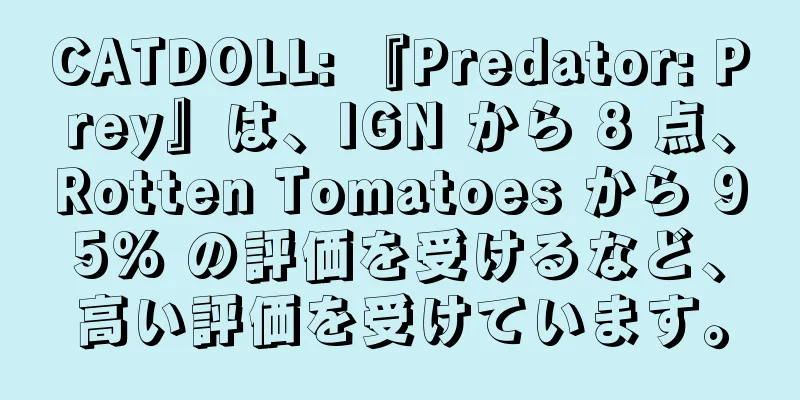 CATDOLL: 『Predator: Prey』は、IGN から 8 点、Rotten Tomatoes から 95% の評価を受けるなど、高い評価を受けています。