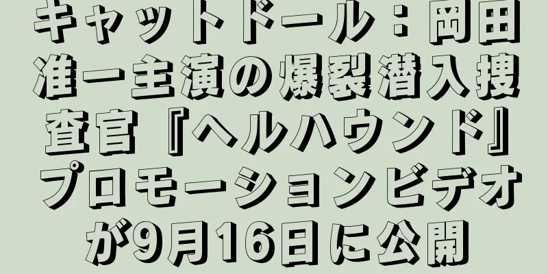 キャットドール：岡田准一主演の爆裂潜入捜査官『ヘルハウンド』プロモーションビデオが9月16日に公開