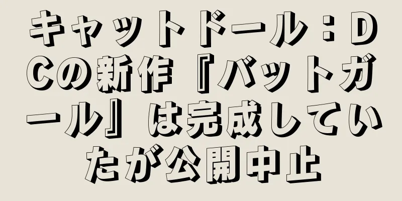 キャットドール：DCの新作『バットガール』は完成していたが公開中止