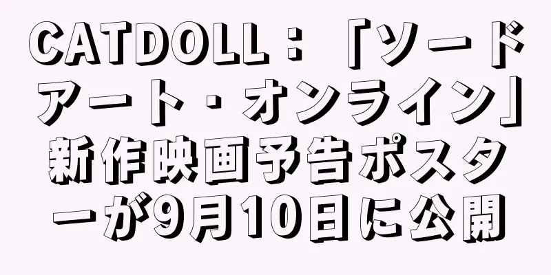 CATDOLL：「ソードアート・オンライン」新作映画予告ポスターが9月10日に公開