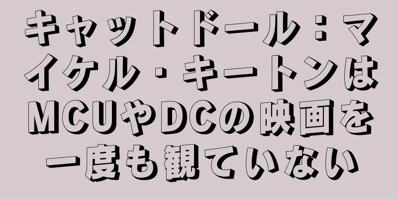 キャットドール：マイケル・キートンはMCUやDCの映画を一度も観ていない