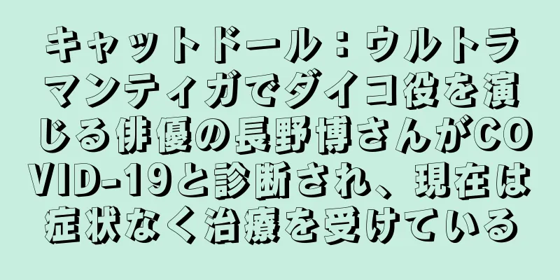 キャットドール：ウルトラマンティガでダイコ役を演じる俳優の長野博さんがCOVID-19と診断され、現在は症状なく治療を受けている