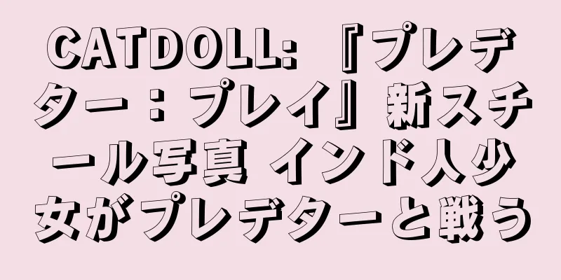 CATDOLL: 『プレデター：プレイ』新スチール写真 インド人少女がプレデターと戦う