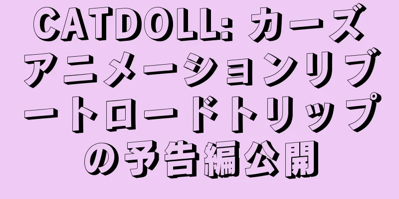 CATDOLL: カーズアニメーションリブートロードトリップの予告編公開