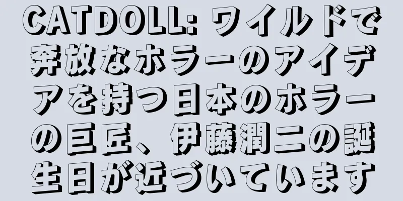 CATDOLL: ワイルドで奔放なホラーのアイデアを持つ日本のホラーの巨匠、伊藤潤二の誕生日が近づいています
