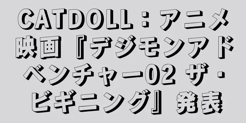 CATDOLL：アニメ映画『デジモンアドベンチャー02 ザ・ビギニング』発表