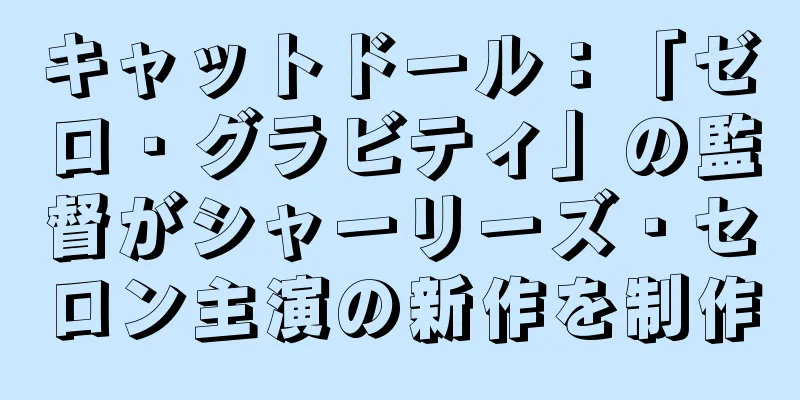 キャットドール：「ゼロ・グラビティ」の監督がシャーリーズ・セロン主演の新作を制作