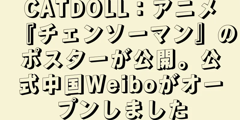 CATDOLL：アニメ『チェンソーマン』のポスターが公開。公式中国Weiboがオープンしました