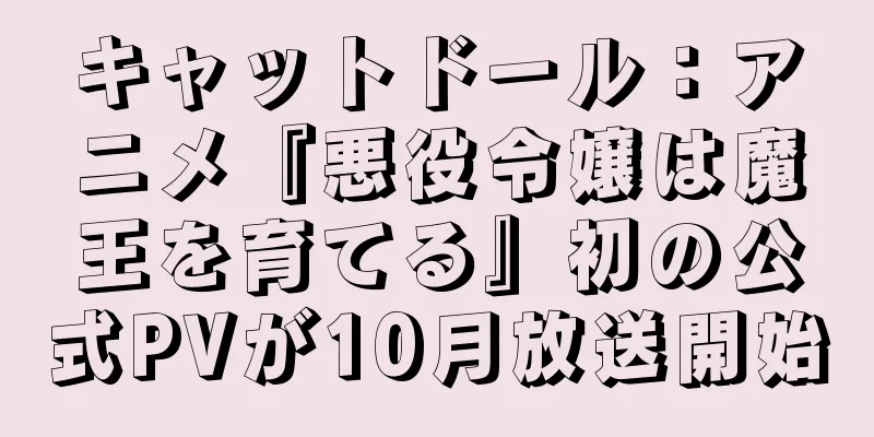 キャットドール：アニメ『悪役令嬢は魔王を育てる』初の公式PVが10月放送開始