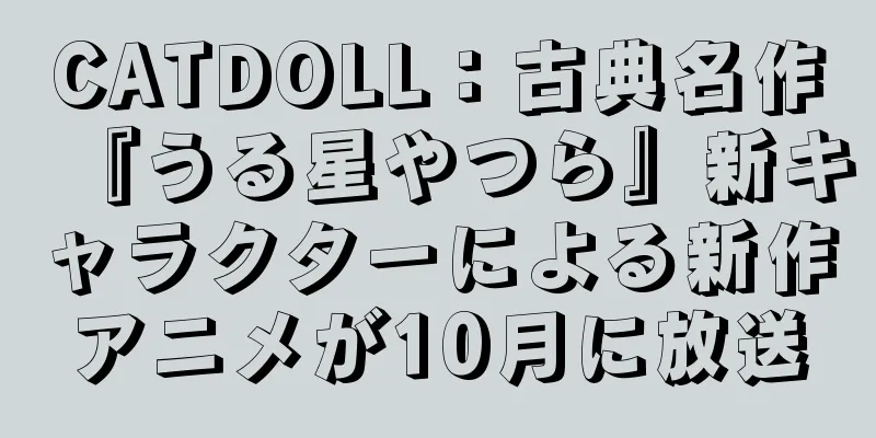 CATDOLL：古典名作『うる星やつら』新キャラクターによる新作アニメが10月に放送