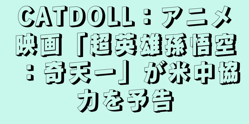 CATDOLL：アニメ映画「超英雄孫悟空：奇天一」が米中協力を予告