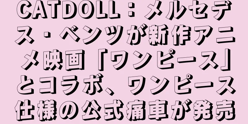 CATDOLL：メルセデス・ベンツが新作アニメ映画「ワンピース」とコラボ、ワンピース仕様の公式痛車が発売