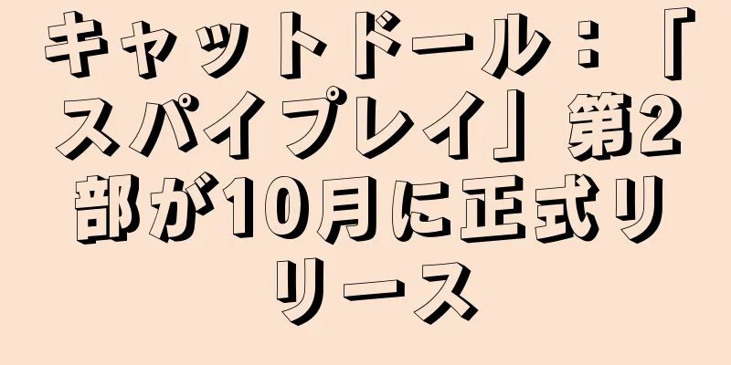 キャットドール：「スパイプレイ」第2部が10月に正式リリース