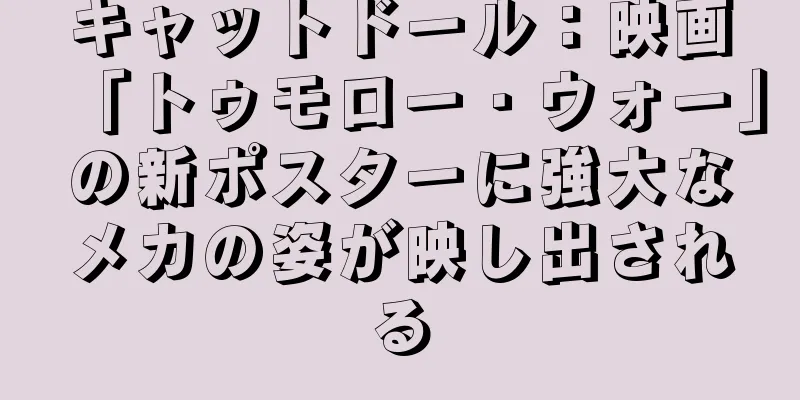 キャットドール：映画「トゥモロー・ウォー」の新ポスターに強大なメカの姿が映し出される