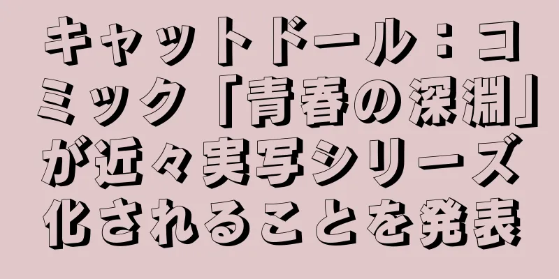 キャットドール：コミック「青春の深淵」が近々実写シリーズ化されることを発表