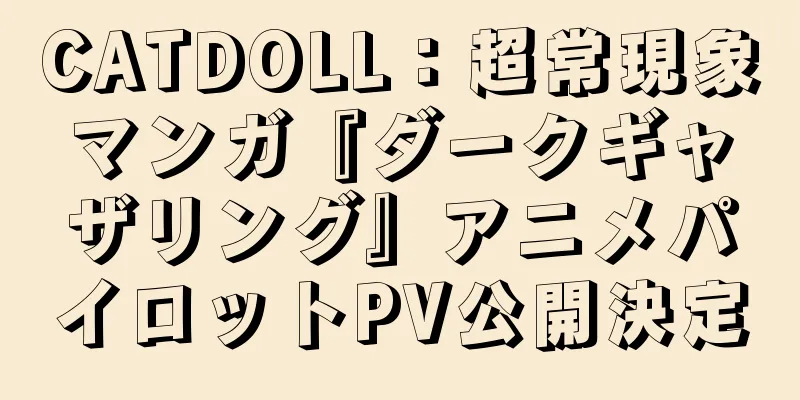 CATDOLL：超常現象マンガ『ダークギャザリング』アニメパイロットPV公開決定