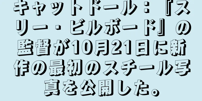 キャットドール：『スリー・ビルボード』の監督が10月21日に新作の最初のスチール写真を公開した。