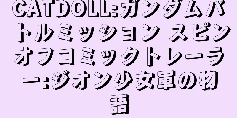 CATDOLL:ガンダムバトルミッション スピンオフコミックトレーラー:ジオン少女軍の物語