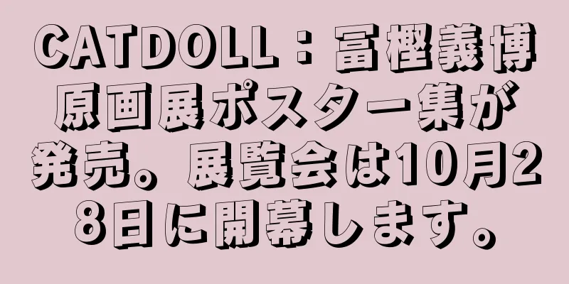 CATDOLL：冨樫義博原画展ポスター集が発売。展覧会は10月28日に開幕します。