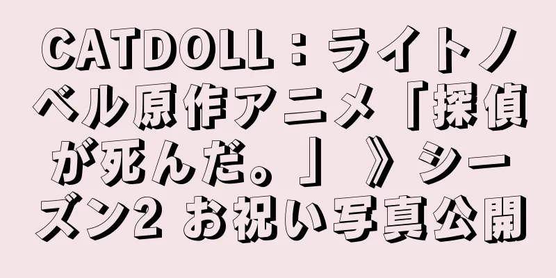 CATDOLL：ライトノベル原作アニメ「探偵が死んだ。」 》シーズン2 お祝い写真公開