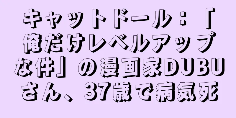 キャットドール：「俺だけレベルアップな件」の漫画家DUBUさん、37歳で病気死