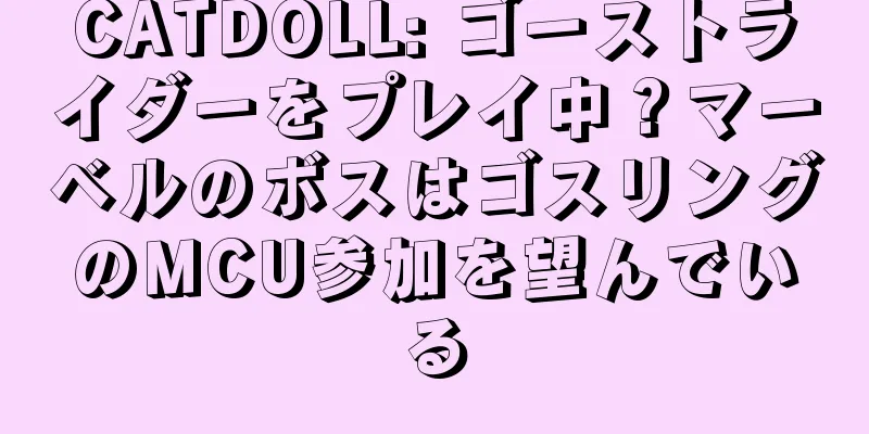CATDOLL: ゴーストライダーをプレイ中？マーベルのボスはゴスリングのMCU参加を望んでいる