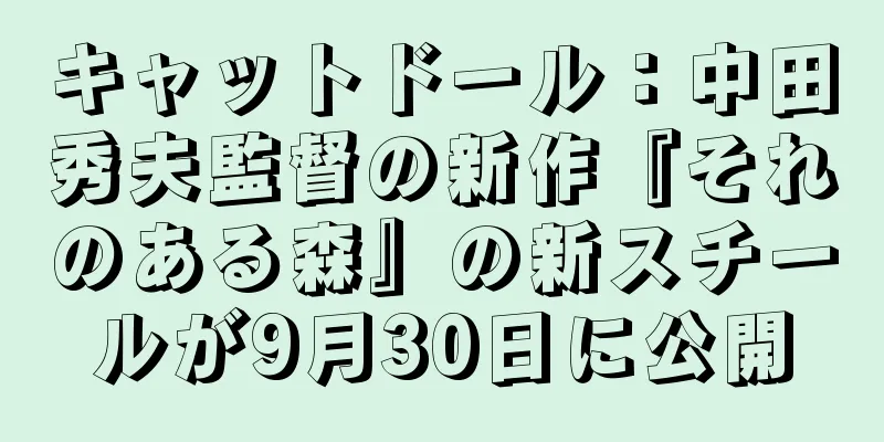 キャットドール：中田秀夫監督の新作『それのある森』の新スチールが9月30日に公開