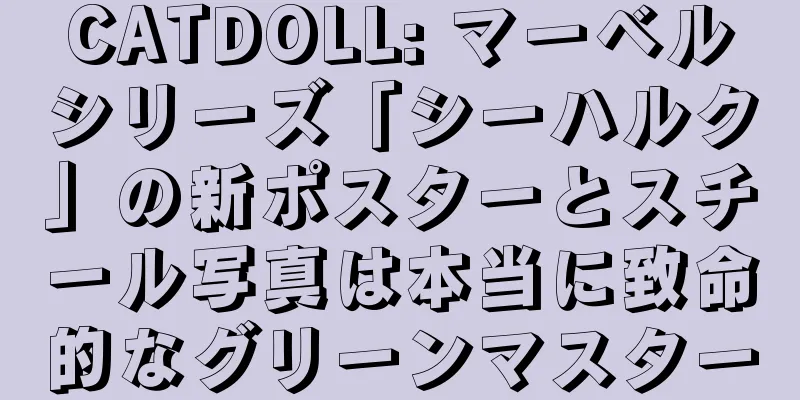 CATDOLL: マーベルシリーズ「シーハルク」の新ポスターとスチール写真は本当に致命的なグリーンマスター