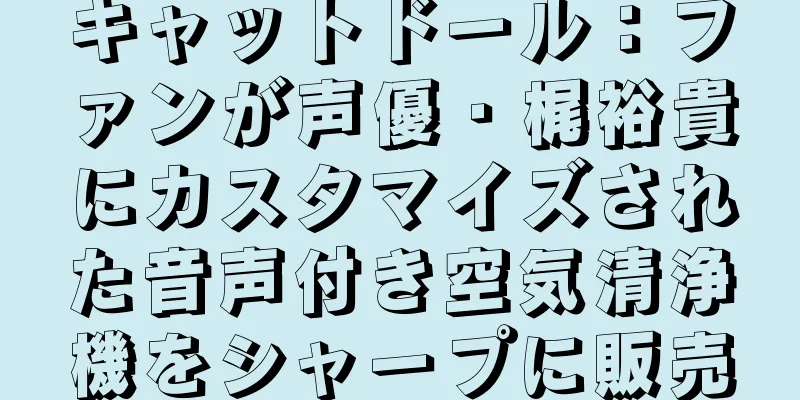 キャットドール：ファンが声優・梶裕貴にカスタマイズされた音声付き空気清浄機をシャープに販売