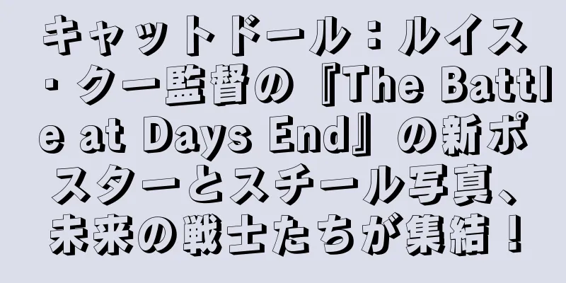 キャットドール：ルイス・クー監督の『The Battle at Days End』の新ポスターとスチール写真、未来の戦士たちが集結！
