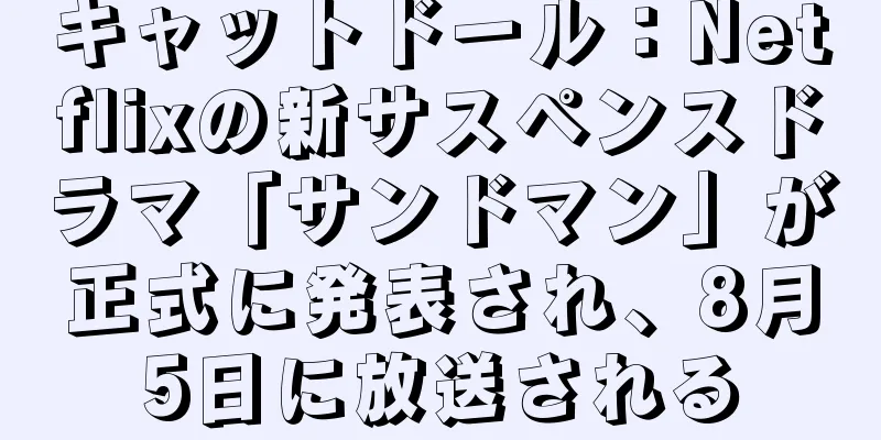 キャットドール：Netflixの新サスペンスドラマ「サンドマン」が正式に発表され、8月5日に放送される
