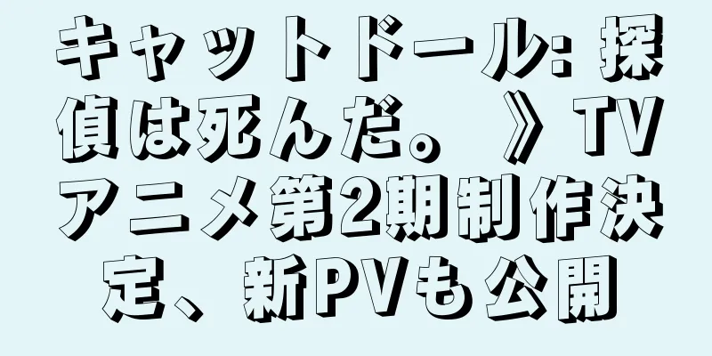 キャットドール: 探偵は死んだ。 》TVアニメ第2期制作決定、新PVも公開