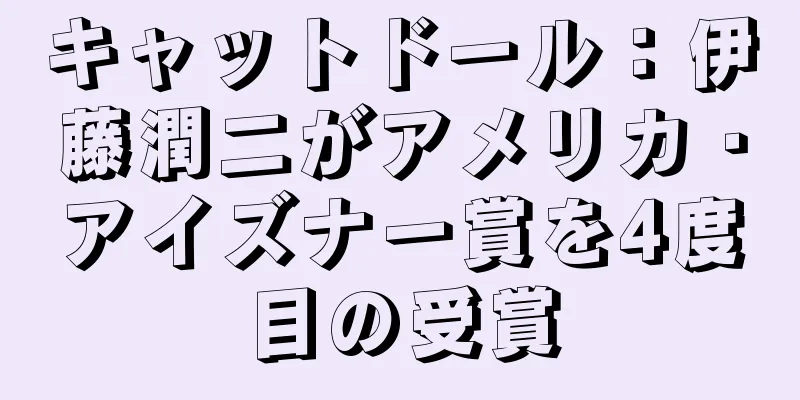 キャットドール：伊藤潤二がアメリカ・アイズナー賞を4度目の受賞
