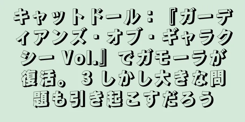 キャットドール：『ガーディアンズ・オブ・ギャラクシー Vol.』でガモーラが復活。 3 しかし大きな問題も引き起こすだろう