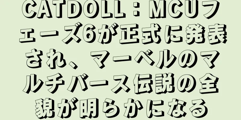 CATDOLL：MCUフェーズ6が正式に発表され、マーベルのマルチバース伝説の全貌が明らかになる