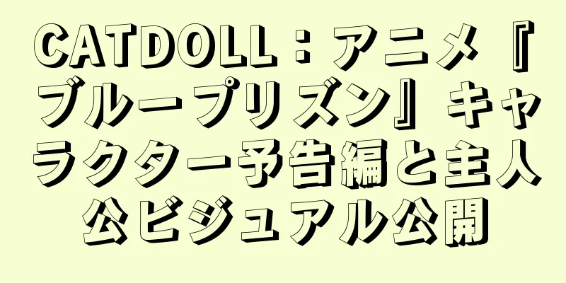 CATDOLL：アニメ『ブループリズン』キャラクター予告編と主人公ビジュアル公開