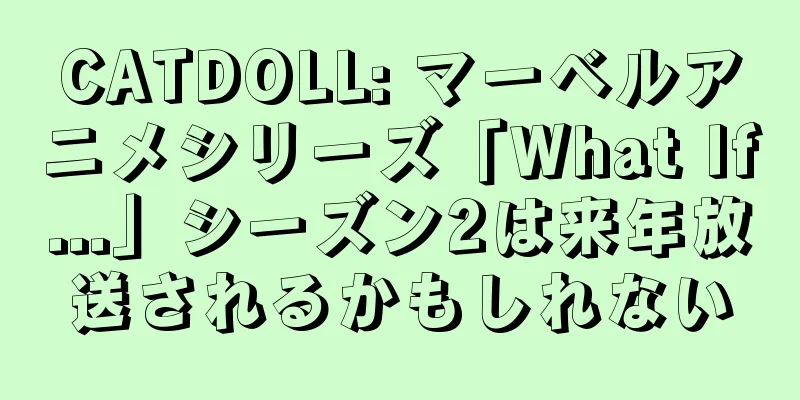 CATDOLL: マーベルアニメシリーズ「What If...」シーズン2は来年放送されるかもしれない