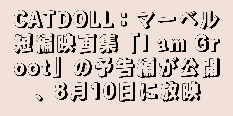CATDOLL：マーベル短編映画集「I am Groot」の予告編が公開、8月10日に放映
