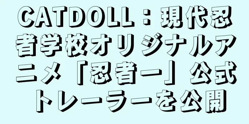 CATDOLL：現代忍者学校オリジナルアニメ「忍者一」公式トレーラーを公開